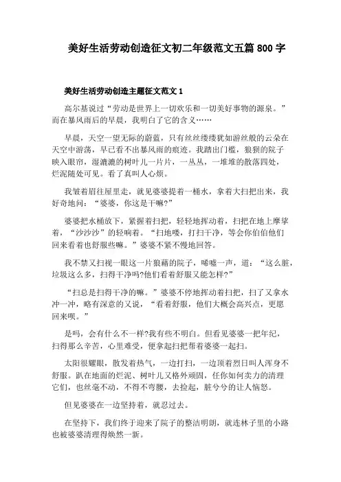 美好生活劳动创造征文初二年级范文五篇800字