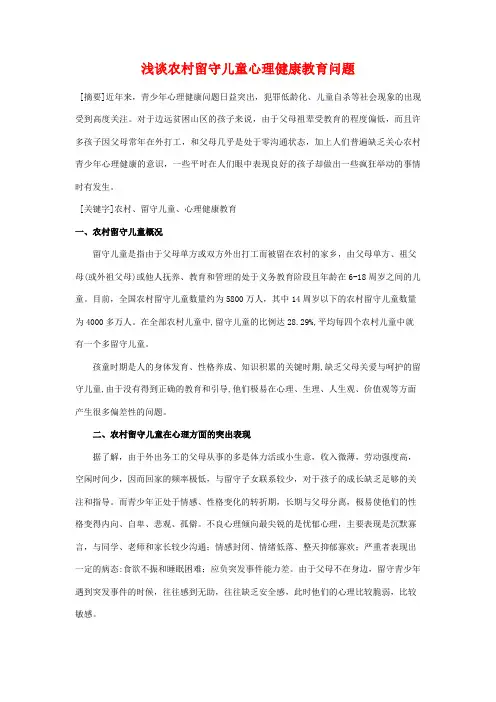 浅谈农村留守儿童心理健康教育问题