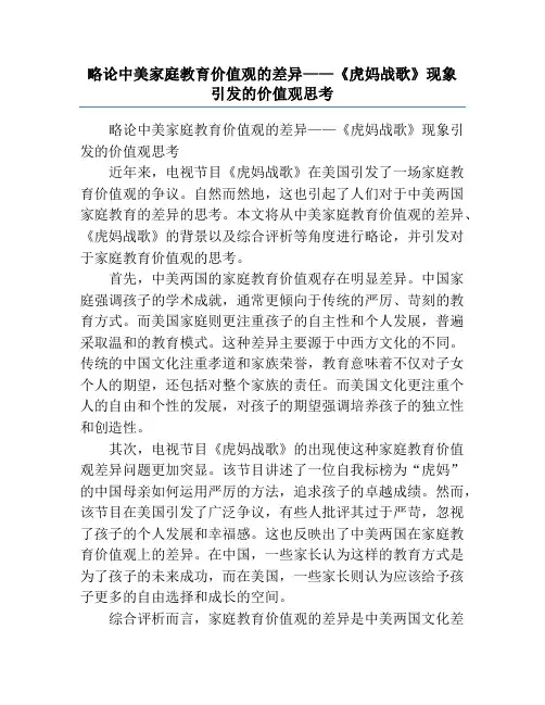 略论中美家庭教育价值观的差异——《虎妈战歌》现象引发的价值观思考