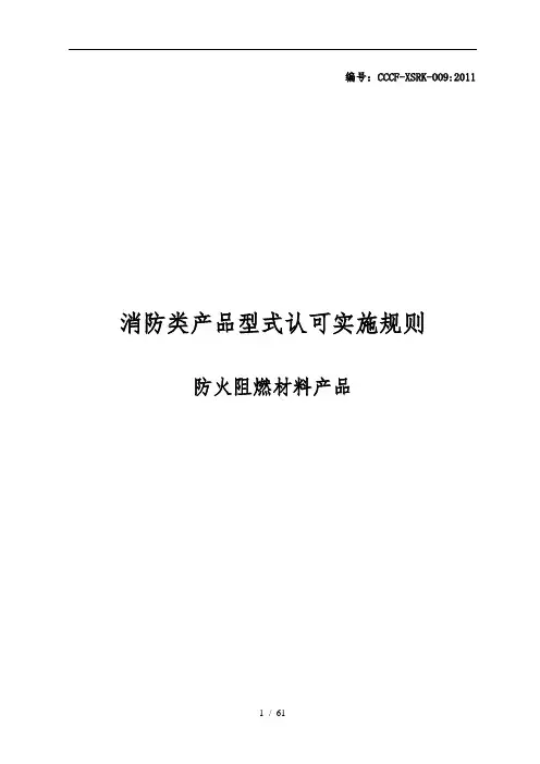 防火阻燃材料产品认证实施规则