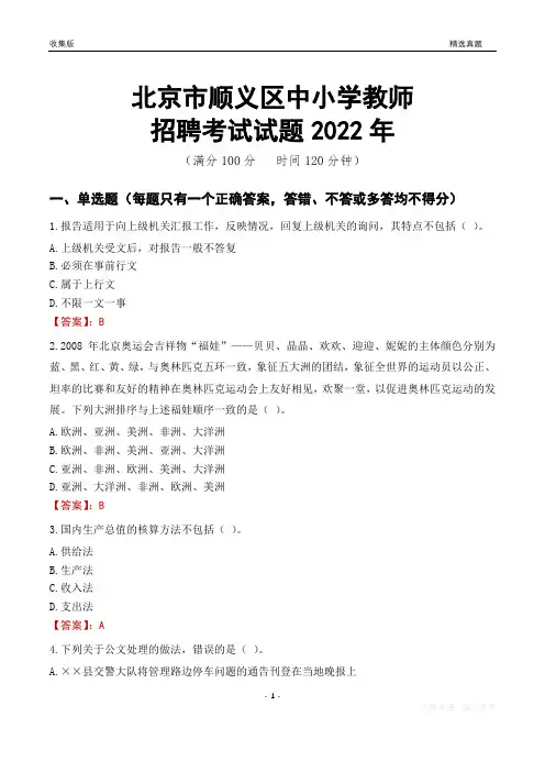 北京市顺义区中小学教师招聘考试试题及答案2022