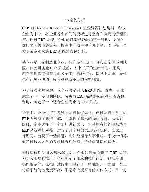 erp案例分析