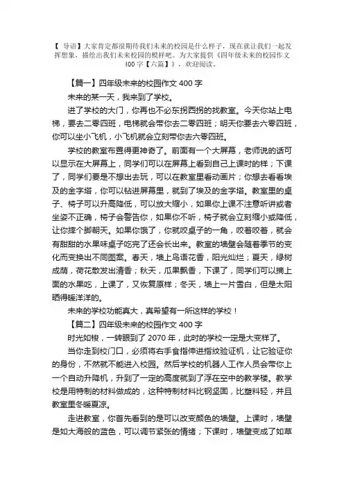 四年级未来的校园作文400字【六篇】