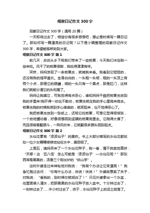 观察日记作文300字（通用20篇）