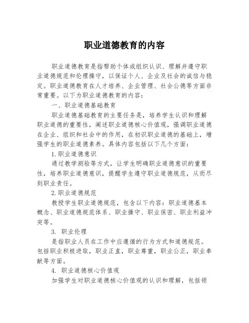 职业道德教育的内容