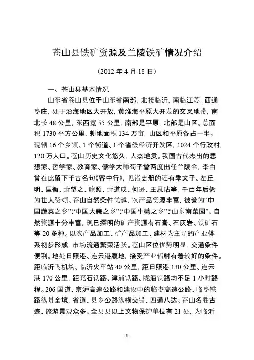 苍山县铁矿资本及兰陵铁矿情况介绍