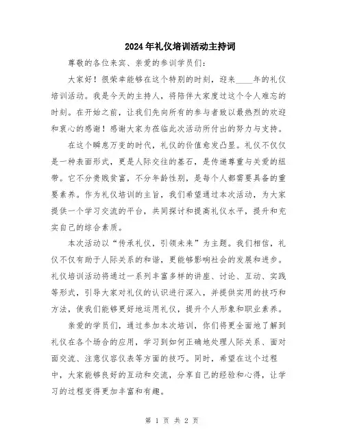 2024年礼仪培训活动主持词