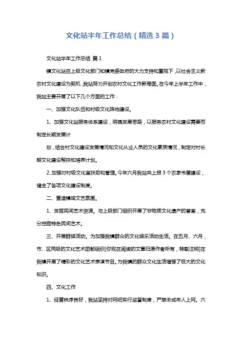 文化站半年工作总结(精选3篇)