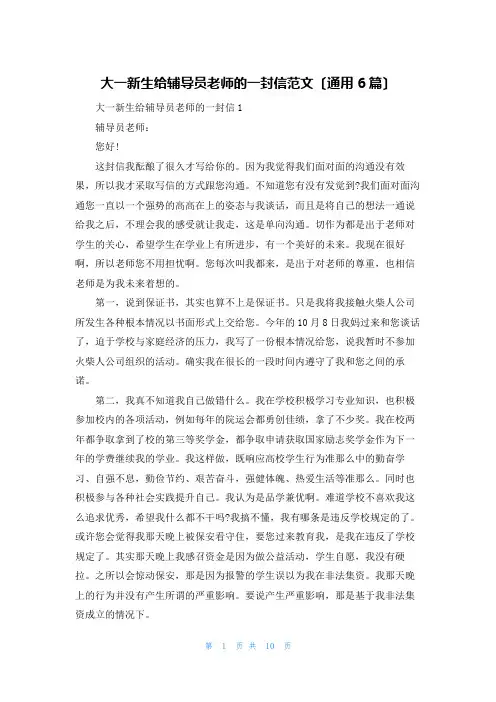 大一新生给辅导员老师的一封信范文(通用6篇)