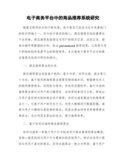 电子商务平台中的商品推荐系统研究