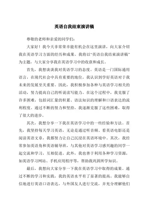 英语自我结束演讲稿