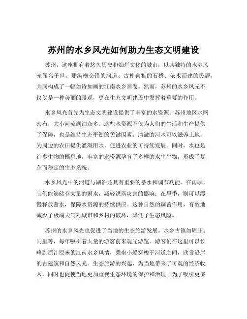 苏州的水乡风光如何助力生态文明建设