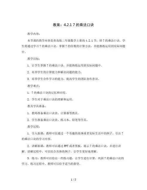 青岛版二年级数学上册教案：4.2.1 7的乘法口诀