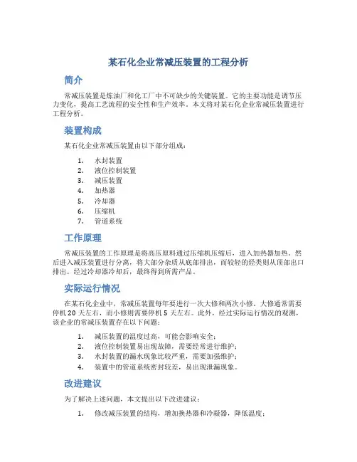 某石化企业常减压装置的工程分析