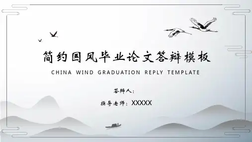 中国风简约国风毕业论文答辩模板