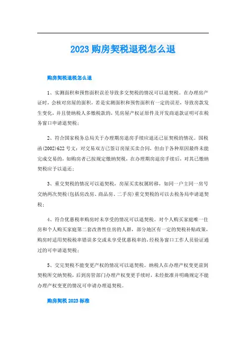 2023购房契税退税怎么退