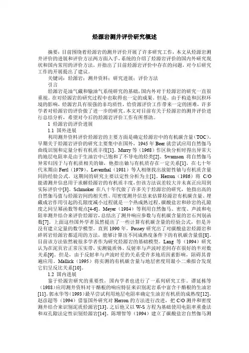 烃源岩测井评价研究概述
