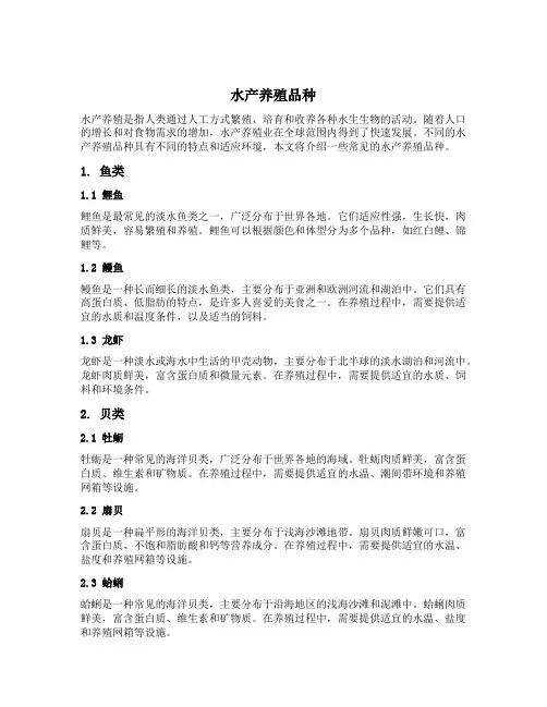 水产养殖品种
