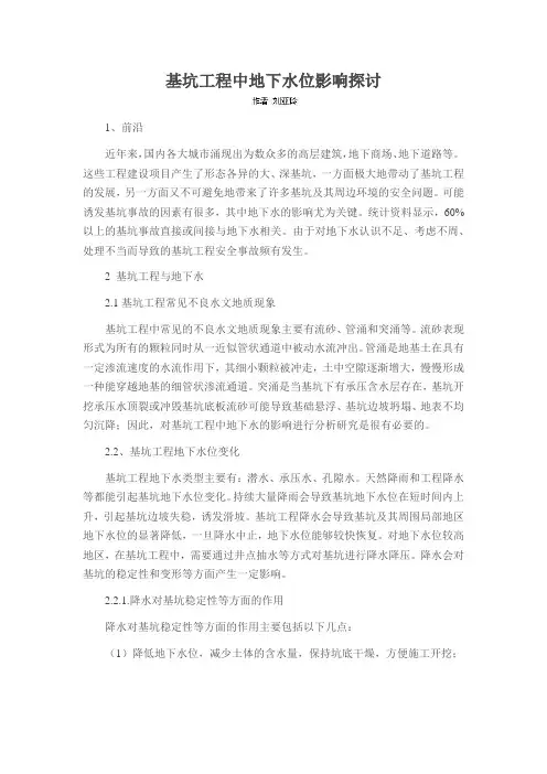 基坑工程中地下水位影响探讨