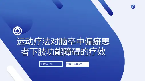 运动疗法对脑卒中偏瘫患者下肢功能障碍的疗效