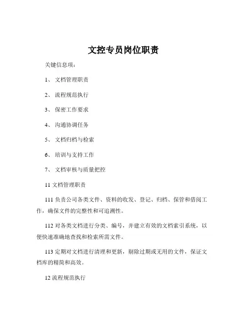 文控专员岗位职责