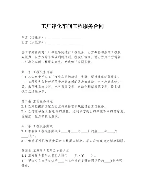 工厂净化车间工程服务合同