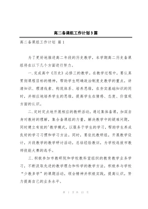 高二备课组工作计划3篇