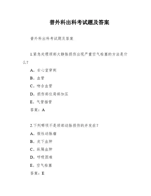 普外科出科考试题及答案