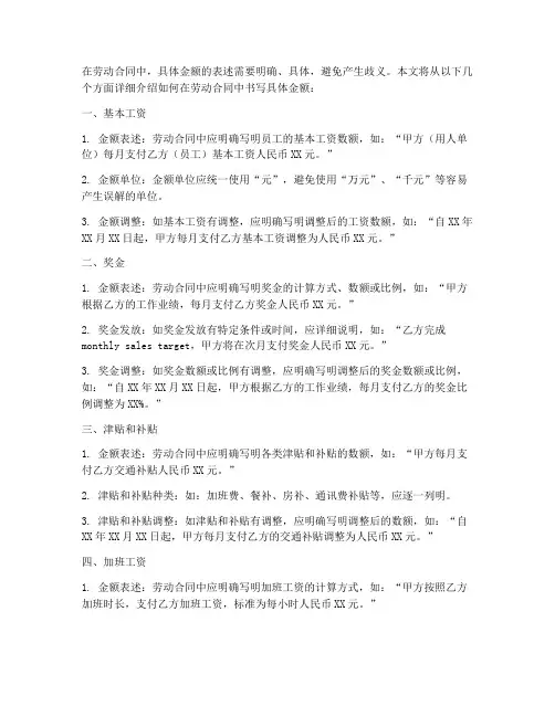 劳动合同中的具体金额怎么写