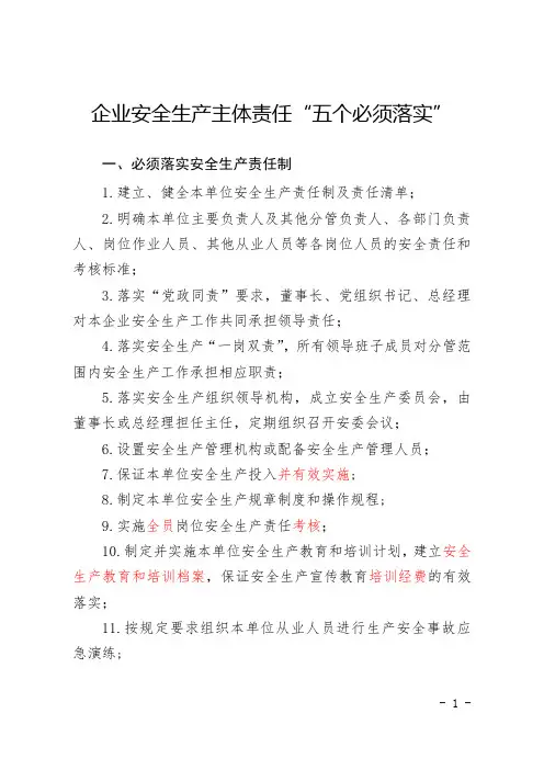 企业安全生产主体责任“五个必须落实”