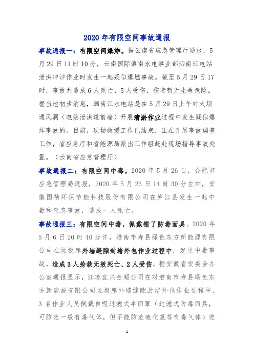 2020年有限空间事故通报