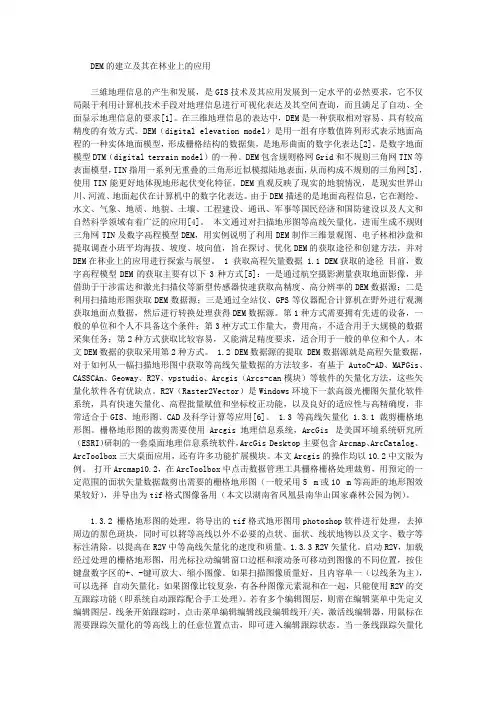 DEM的建立及其在林业上的应用
