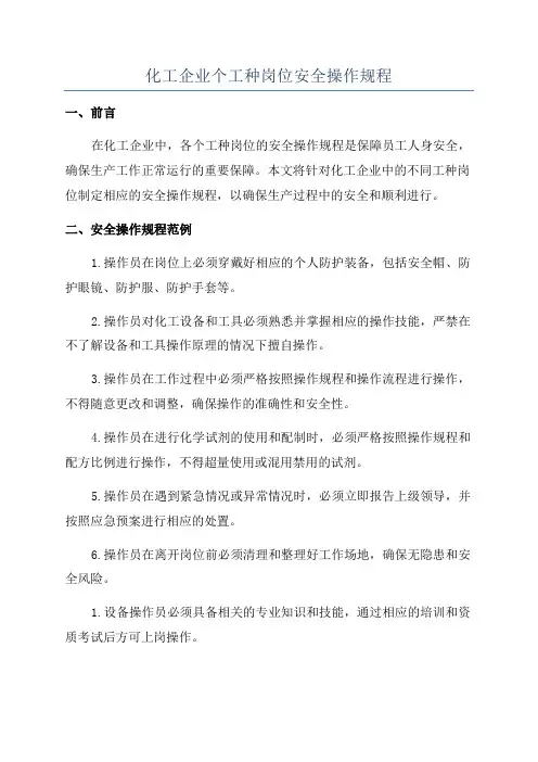 化工企业个工种岗位安全操作规程