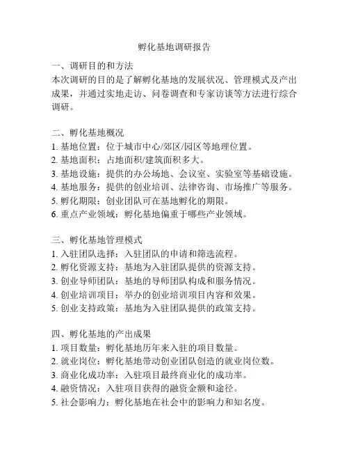 孵化基地调研报告