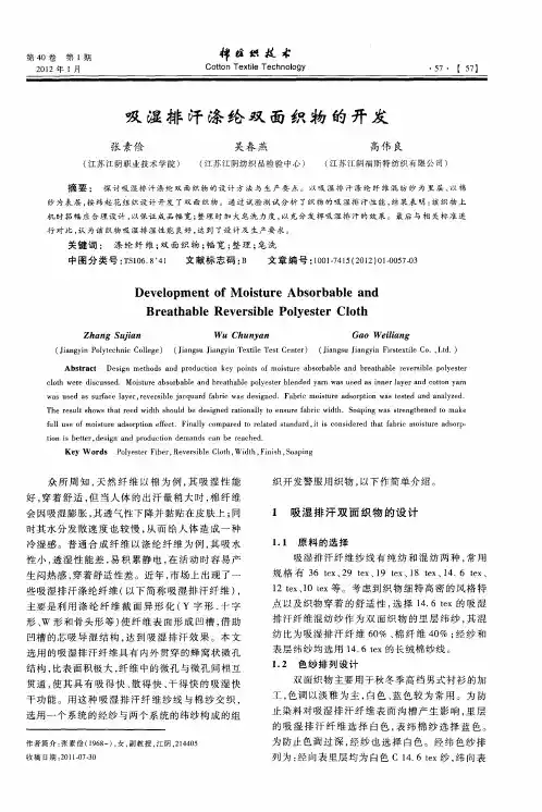 吸湿排汗涤纶双面织物的开发