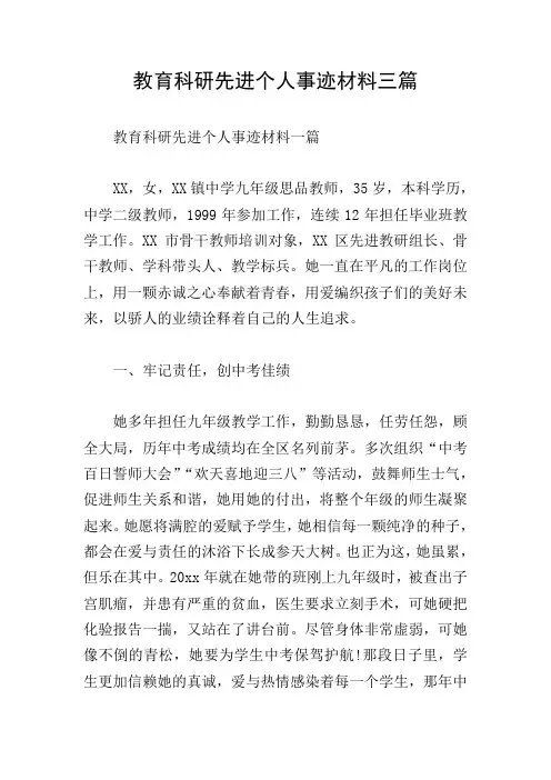 教育科研先进个人事迹材料三篇