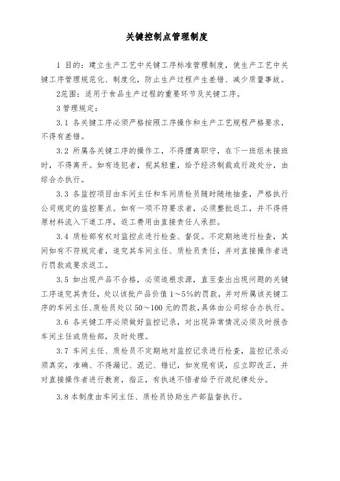 关键控制点管理制度