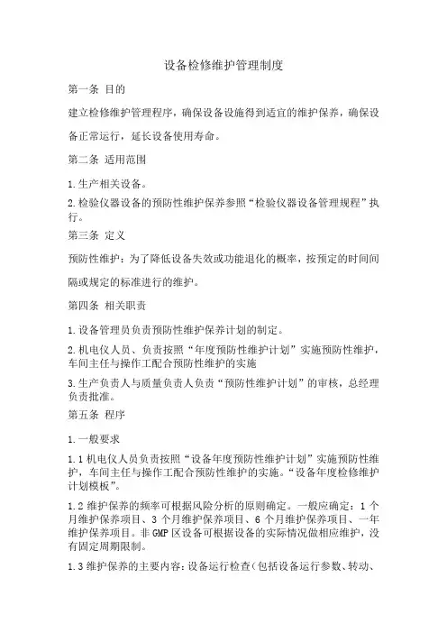 设备预防性维护管理制度