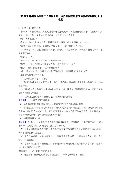 【12篇】部编版小学语文六年级上册【课内外阅读理解专项训练(完整版)】含答案