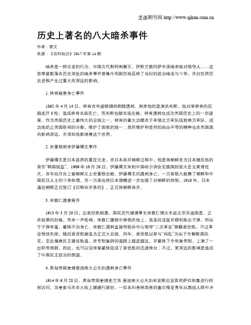 历史上著名的八大暗杀事件