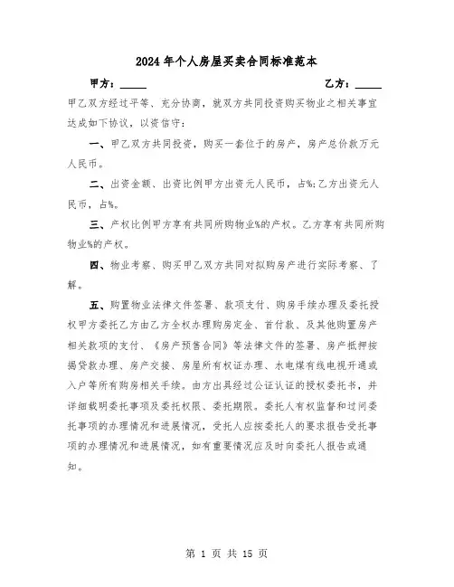 2024年个人房屋买卖合同标准范本（六篇）