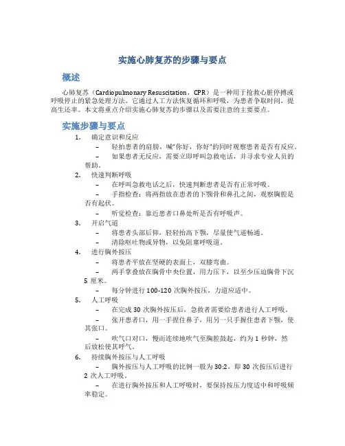 实施心肺复苏的步骤与要点