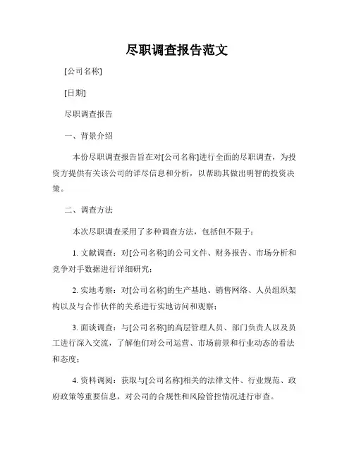 尽职调查报告范文