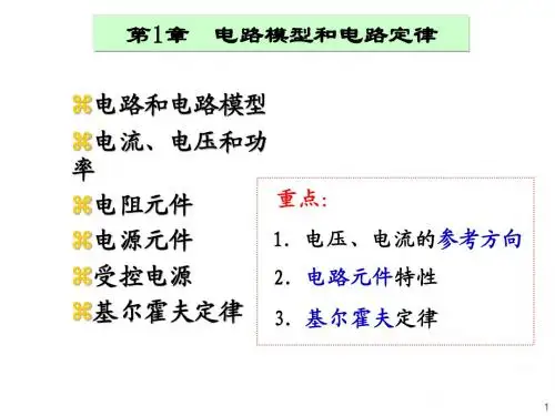 大学课程电路课件(全)