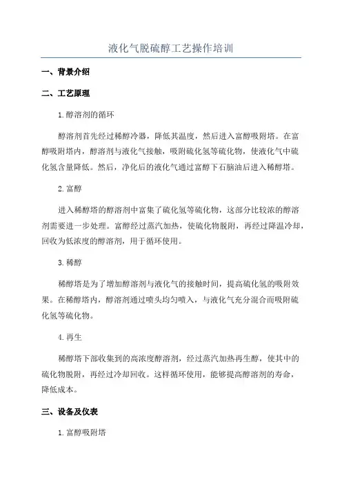 液化气脱硫醇工艺操作培训