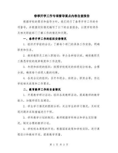 春季开学工作专项督导重点内容自查报告