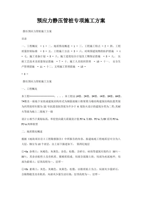 预应力静压管桩专项施工方案