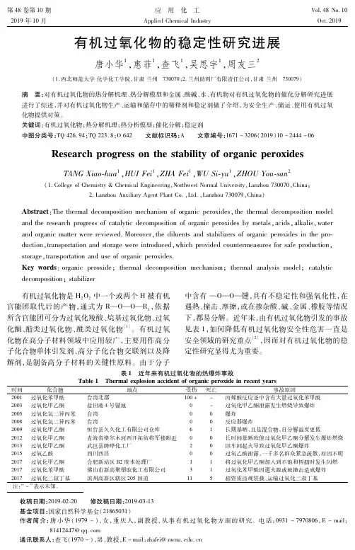 有机过氧化物的稳定性研究进展