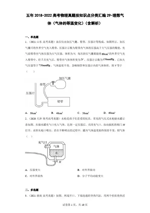 五年2018-2022高考物理真题按知识点分类汇编29-理想气体(气体的等温变化)(含解析)