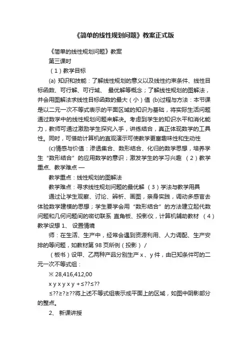 《简单的线性规划问题》教案正式版